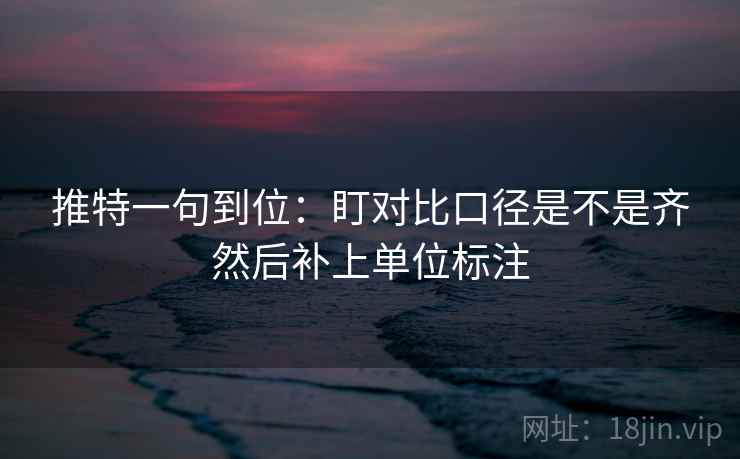 推特一句到位：盯对比口径是不是齐然后补上单位标注