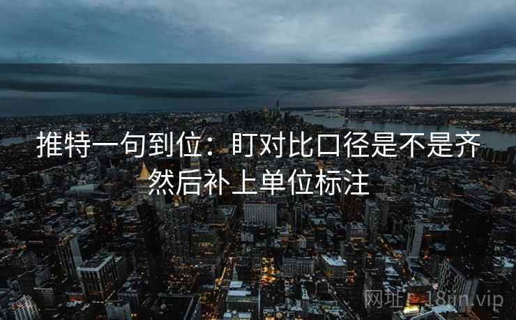 推特一句到位：盯对比口径是不是齐然后补上单位标注