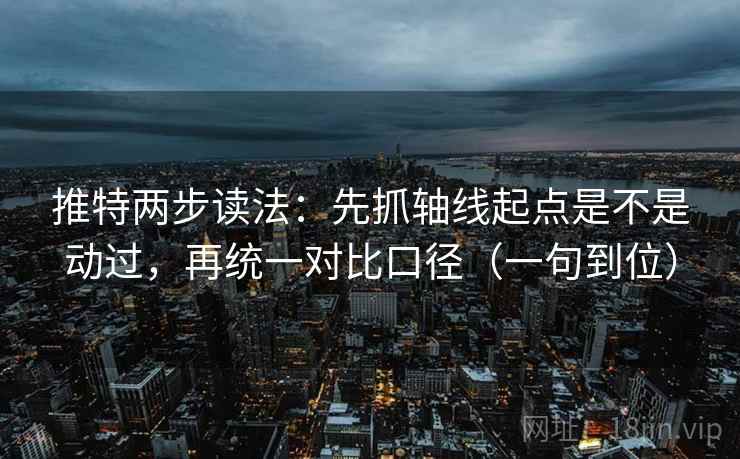 推特两步读法：先抓轴线起点是不是动过，再统一对比口径（一句到位）